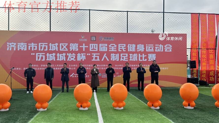 全民健身线上运动会再掀全民足球挑战新高潮 全民健身线上运动会再掀全民足球挑战新高潮